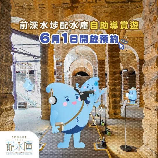 報咗「前深水埗配水庫」自助導賞遊未呀...