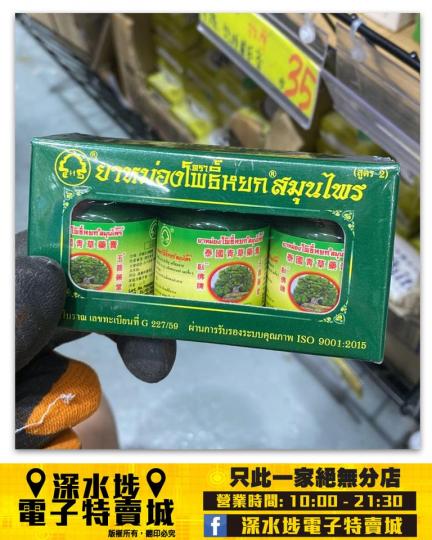 臥佛牌青草藥膏~$19......