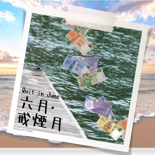 一日一包煙 = 一年白做一個月？...
