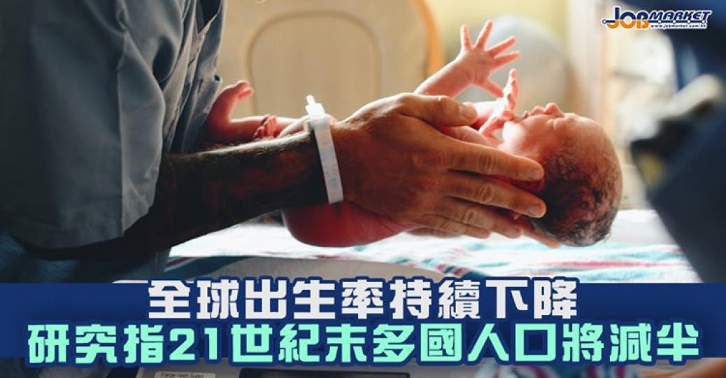 全球出生率不斷下降，有研究指出21世紀末多國人口將會減半！...