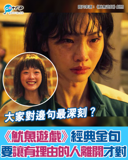 大家又對《魷魚遊戲》裡面邊句金句最深刻呢？...