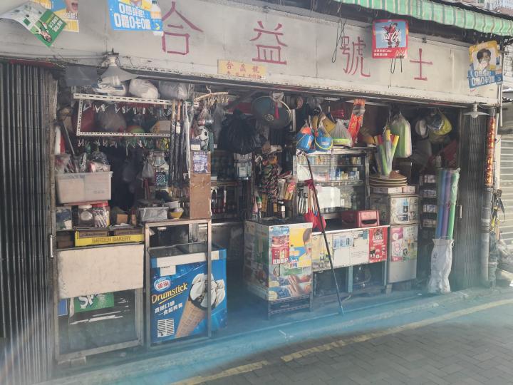 間士多都歷史悠久.......