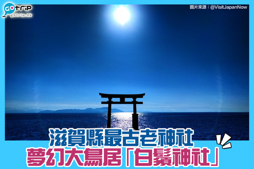 位於滋賀縣的水中夢幻鳥居「白鬚神社」...