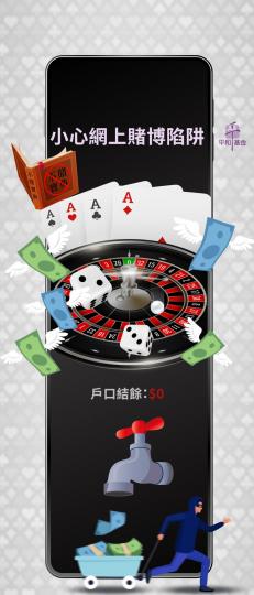 不賭寶典｜小心網上賭博陷阱...