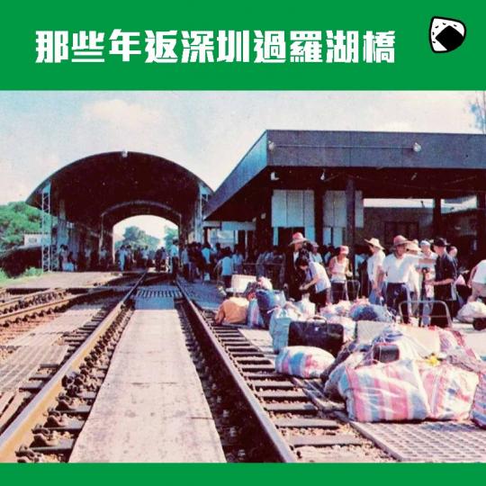 那些年返深圳過羅湖橋 .......