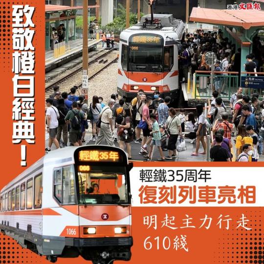 致敬橙白經典！輕鐵35周年復刻列車亮相...