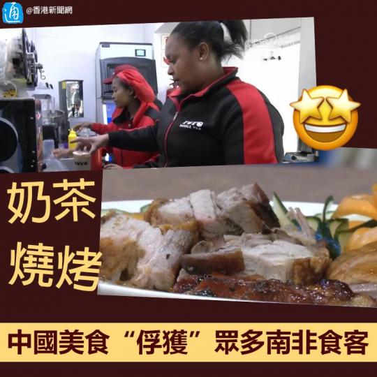 燒烤、奶茶……中國美食“俘獲”眾多南非食客...