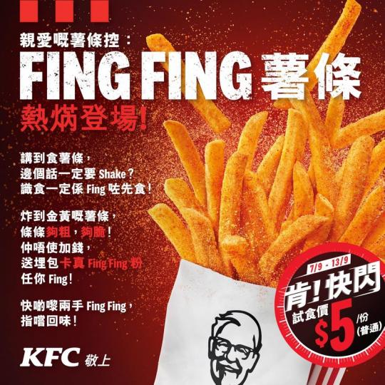 KFC給薯條控的信.......