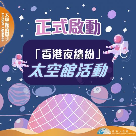 「香港夜繽紛」太空館活動正式啟動...