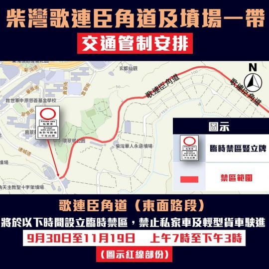 重陽節 • 柴灣歌連臣角火葬場及墳場一帶交通管制安排...