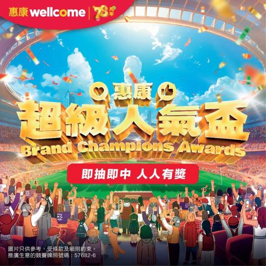 一齊參加惠康「超級人氣盃......
