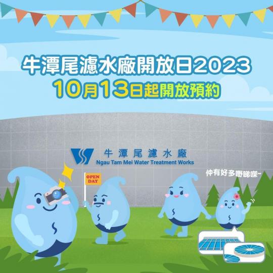 牛潭尾濾水廠開放日2023終於嚟喇https://bit.ly/3QcSHW6...