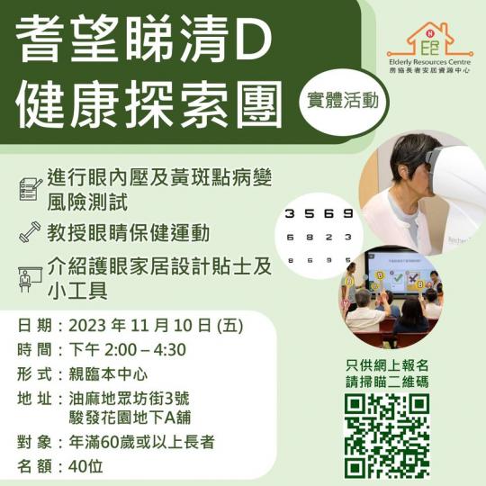 「耆望睇清D」健康探索團......