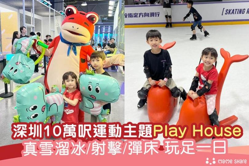 深圳這間Play House有50幾項遊樂設施任玩...