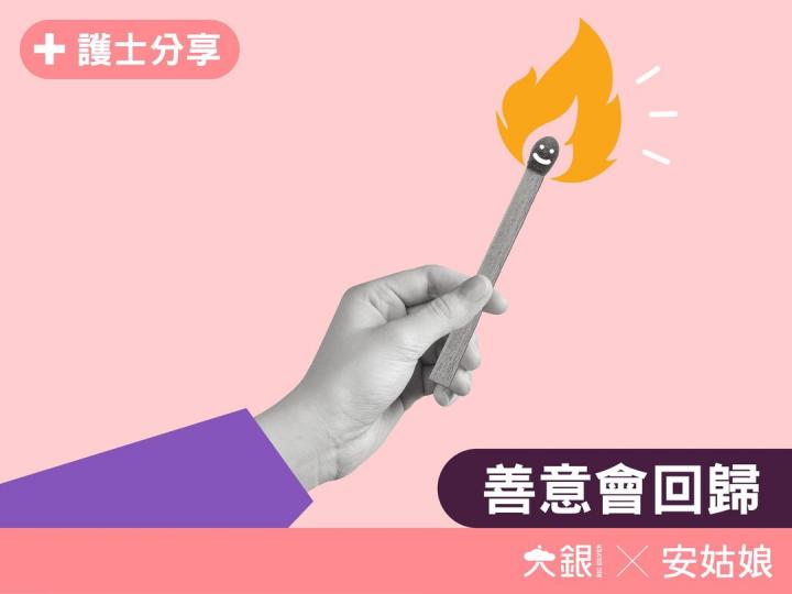 善意會回歸善意會回歸......