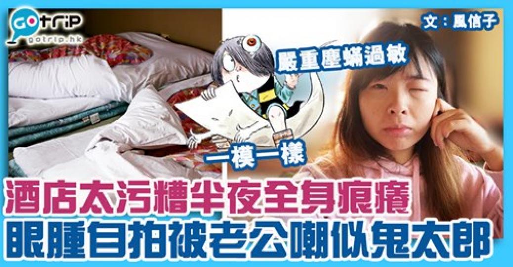 塵蟎過敏真係可以好嚴重
😱詳情：https://www.gotrip.hk/597058/...