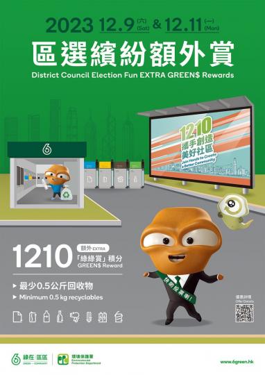 區選繽紛額外賞推廣活動......