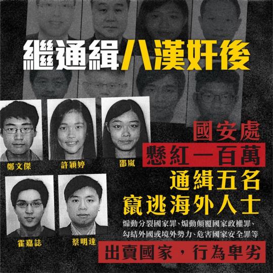 警務處國家安全處通緝多5名正身處海外人士...