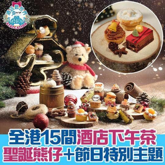 好多酒店都有聖誕下午茶，詳情：gotrip.hk/559676/...