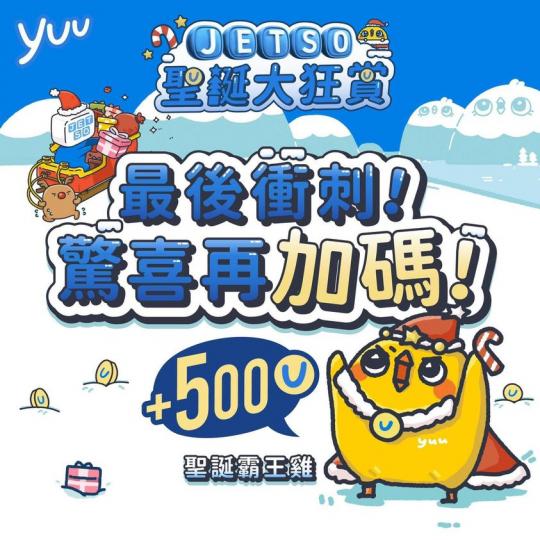 驚喜再加碼:「聖誕霸王雞」怒送500yuu分...