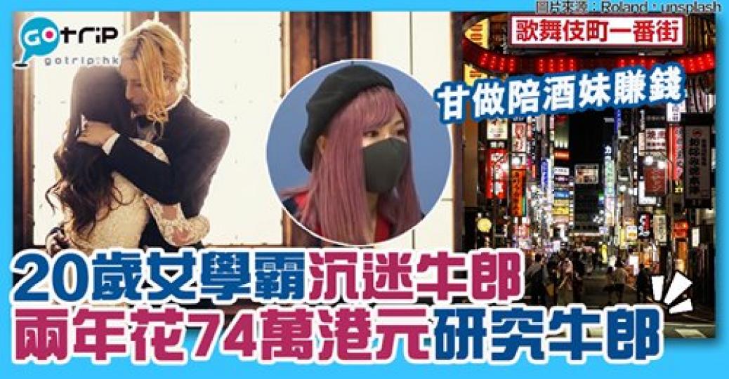 美女高材生沉迷牛郎店，甘做陪酒妹！
詳情：https://www.gotrip.hk/597709/...