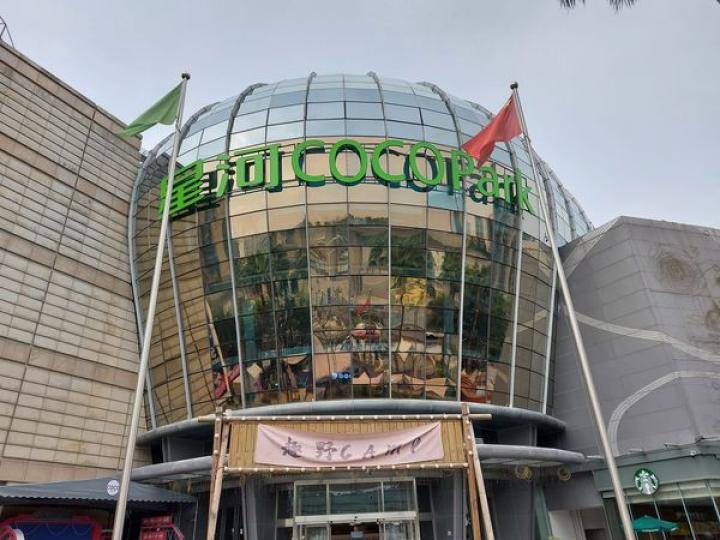 Coco Park旺，係山姆店效應...