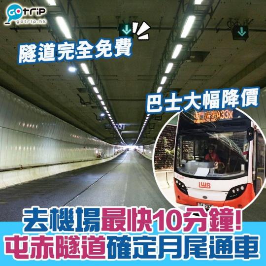 屯赤隧道終於即將啟用...