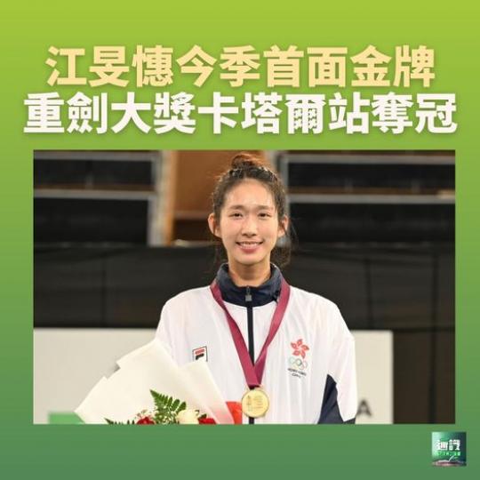 江旻憓重劍大獎卡塔爾站奪金...