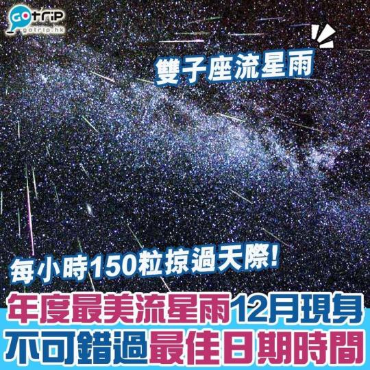 雙子座流星雨日期：https://www.gotrip.hk/596579/...
