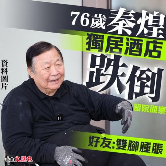 76歲秦煌獨居酒店跌倒留院觀察...