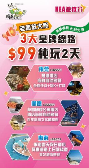 3大皇牌線路 $99純玩2天...