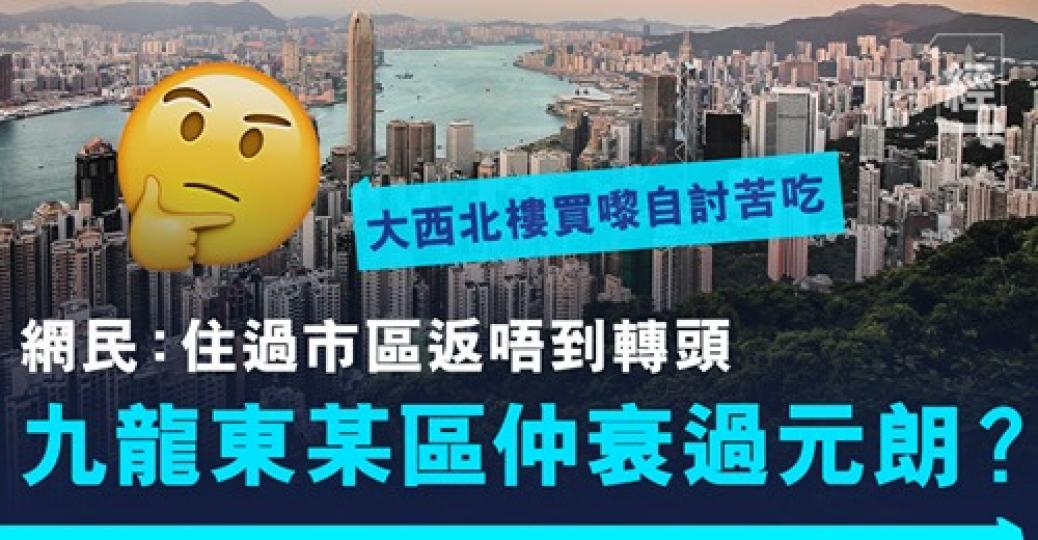 住大西北會俾人睇唔起？！...