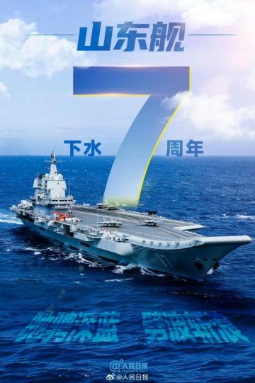驕傲轉發！今天山東艦下水7週年...