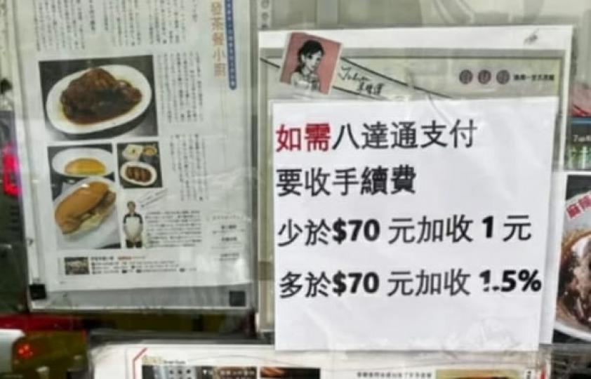 北角有餐廳收八達通「手續費」...
