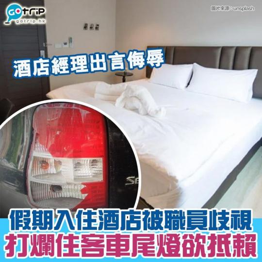 個酒店經理真係好過分...