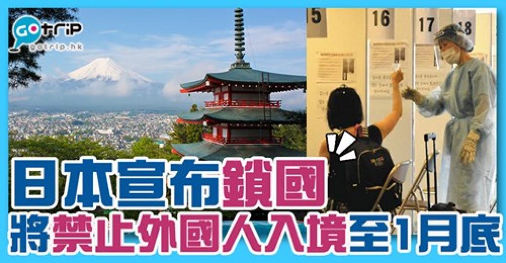 日本將禁止來自所有國家或地區的外國人入境...