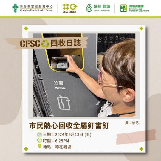 市民熱心回收金屬釘書釘...
