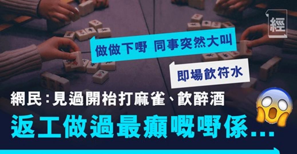 你公司又有冇癲嘅同事呢？...