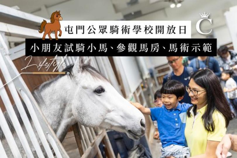 屯門公眾騎術學校開放日 ......