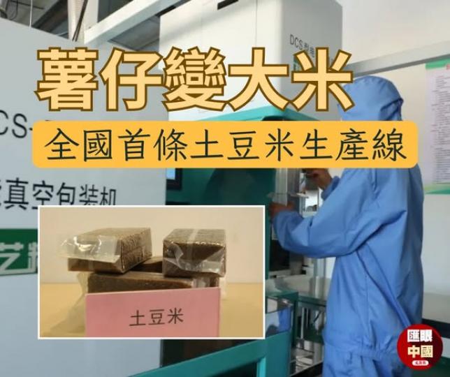 全國第一條「土豆米」生產線...