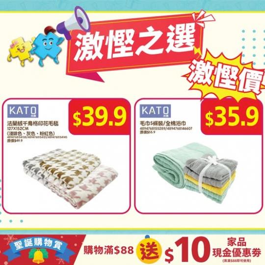 KATO毛毯及毛巾.......