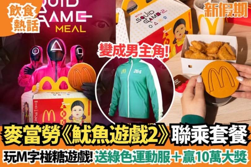 麥當勞與Netflix推出......