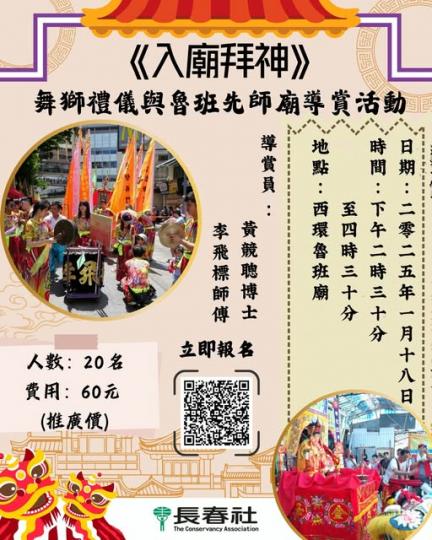 舞獅禮儀與魯班先師廟導賞活動...