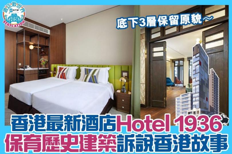 香港最新酒店Hotel 1936...