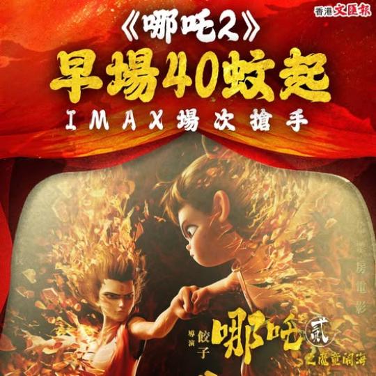 《哪吒2》早場40蚊起......