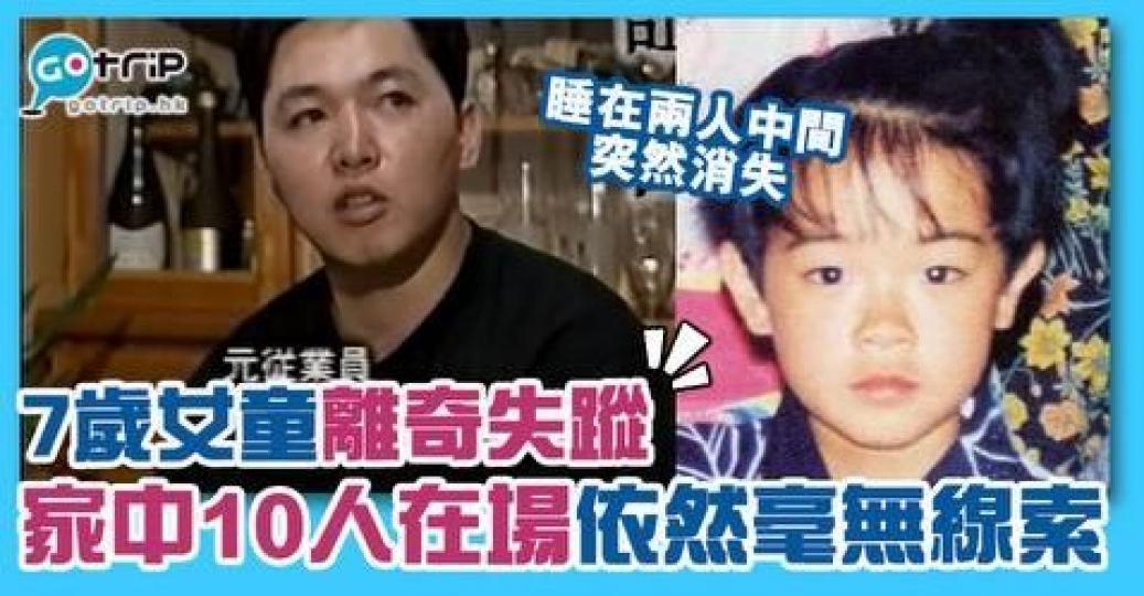 睡在兩個人中間突然不見了，而且當時家裡有10人，都沒有人發現她的蹤影...