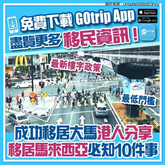 移居馬來西亞必知10件事：http://p.nmg.com.hk/fhmw26...