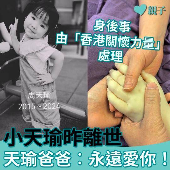 爸爸保重，願小天瑜安息...