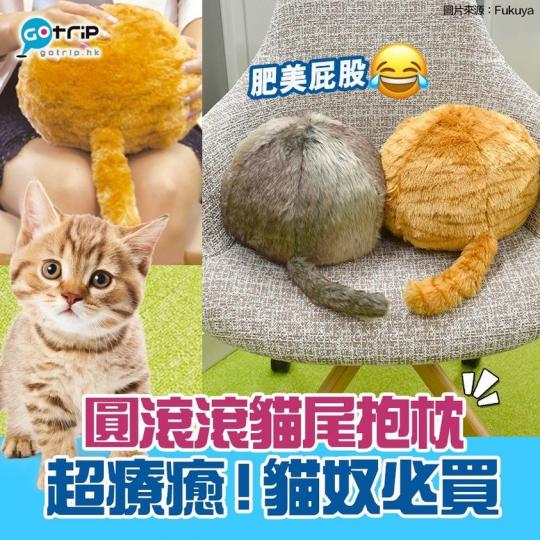 日本品牌FUKUYA推出毛茸茸、超肥美嘅貓PetPet攬枕
😽仲露出一條尾巴！超可愛啊...