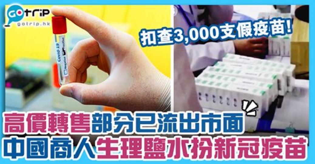 疫苗都可以造假
😱詳情：http://www.gotrip.hk/608890/...